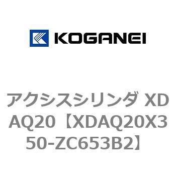 アクシスシリンダ XDAQ20 コガネイ