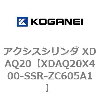 アクシスシリンダ XDAQ20 コガネイ