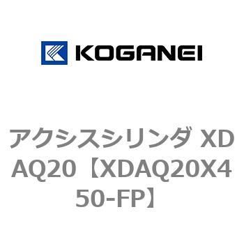 アクシスシリンダ XDAQ20 コガネイ