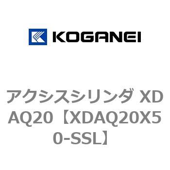 アクシスシリンダ XDAQ20 コガネイ