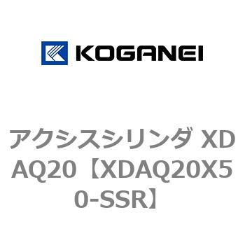 アクシスシリンダ XDAQ20 コガネイ