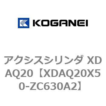 アクシスシリンダ XDAQ20 コガネイ
