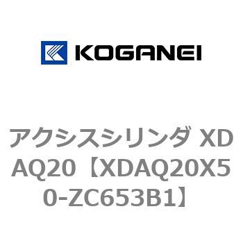アクシスシリンダ XDAQ20 コガネイ
