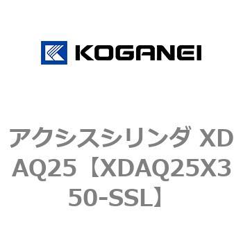 アクシスシリンダ XDAQ25 コガネイ