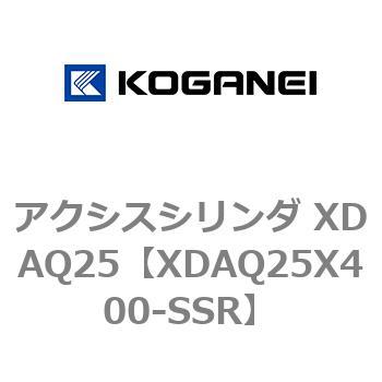 アクシスシリンダ XDAQ25 コガネイ