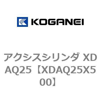 アクシスシリンダ XDAQ25 コガネイ