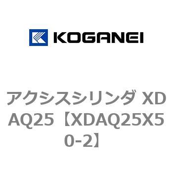 アクシスシリンダ XDAQ25 コガネイ