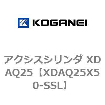 アクシスシリンダ XDAQ25 コガネイ