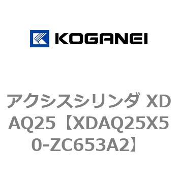 アクシスシリンダ XDAQ25 コガネイ