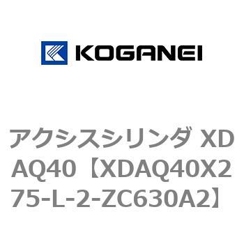 アクシスシリンダ XDAQ40 コガネイ