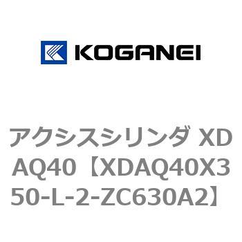 アクシスシリンダ XDAQ40 コガネイ