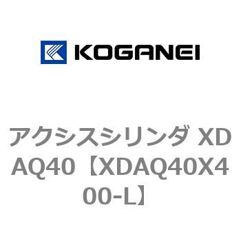 アクシスシリンダ XDAQ40 コガネイ
