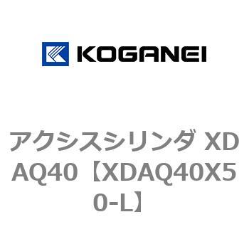 アクシスシリンダ XDAQ40 コガネイ