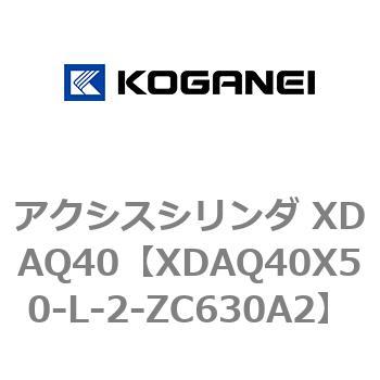 アクシスシリンダ XDAQ40 コガネイ