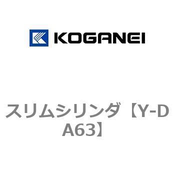 スリムシリンダ コガネイ