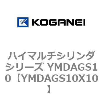 ハイマルチシリンダシリーズ YMDAGS10 コガネイ