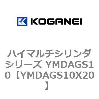 ハイマルチシリンダシリーズ YMDAGS10 コガネイ
