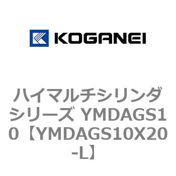ハイマルチシリンダシリーズ YMDAGS10 コガネイ