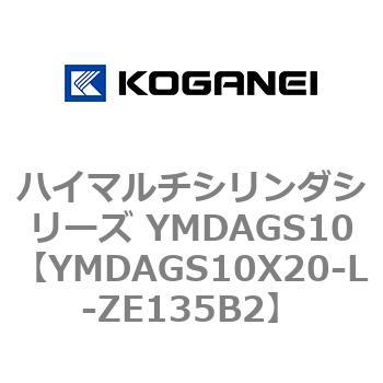 ハイマルチシリンダシリーズ YMDAGS10 コガネイ