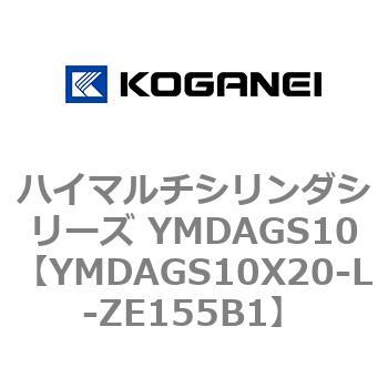 ハイマルチシリンダシリーズ YMDAGS10 コガネイ