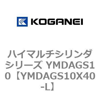 ハイマルチシリンダシリーズ YMDAGS10 コガネイ