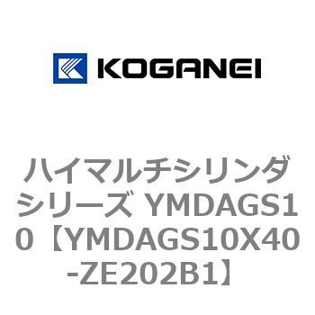 ハイマルチシリンダシリーズ YMDAGS10 コガネイ