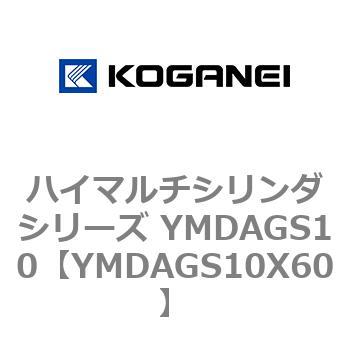 ハイマルチシリンダシリーズ YMDAGS10 コガネイ