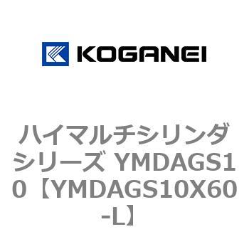 ハイマルチシリンダシリーズ YMDAGS10 コガネイ