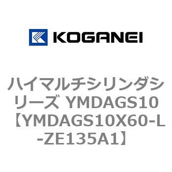 ハイマルチシリンダシリーズ YMDAGS10 コガネイ