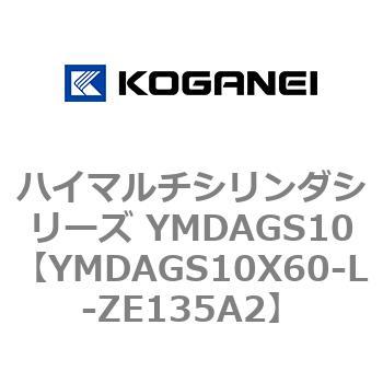 ハイマルチシリンダシリーズ YMDAGS10 コガネイ