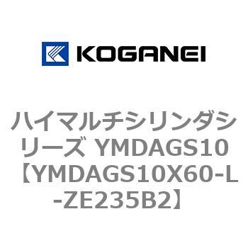 コガネイ ハイマルチシリンダシリーズ YMDAGS10X60-L-ZE235B1