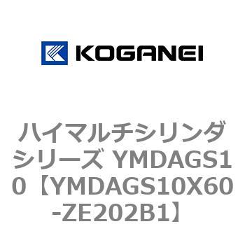 ハイマルチシリンダシリーズ YMDAGS10 コガネイ
