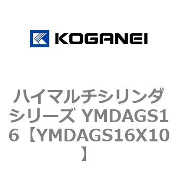 ハイマルチシリンダシリーズ YMDAGS16 コガネイ
