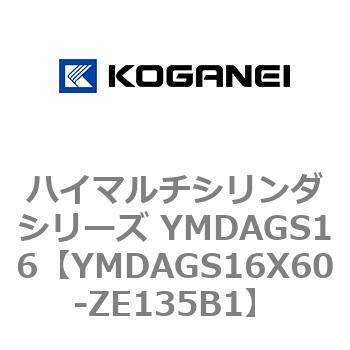 ハイマルチシリンダシリーズ YMDAGS16 コガネイ