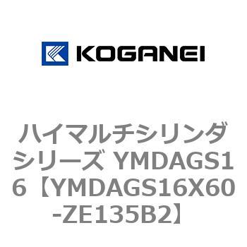ハイマルチシリンダシリーズ YMDAGS16 コガネイ