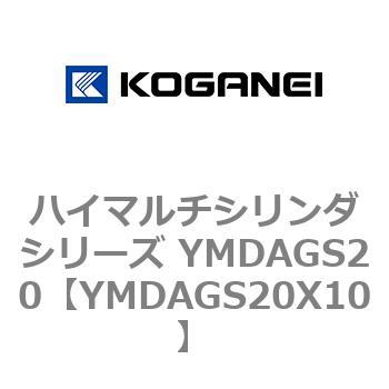 ハイマルチシリンダシリーズ YMDAGS20 - コガネイ