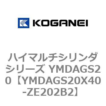 ハイマルチシリンダシリーズ YMDAGS20 コガネイ