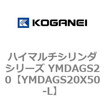 ハイマルチシリンダシリーズ YMDAGS20 コガネイ