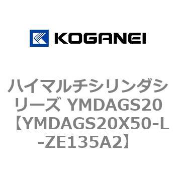ハイマルチシリンダシリーズ YMDAGS20 コガネイ