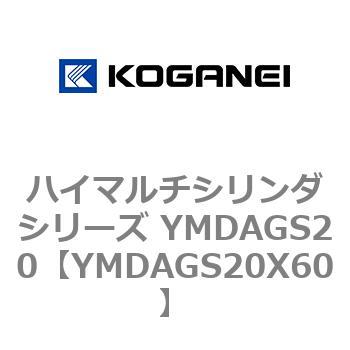 ハイマルチシリンダシリーズ YMDAGS20 コガネイ