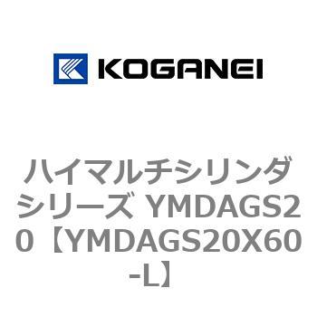 ハイマルチシリンダシリーズ YMDAGS20 コガネイ