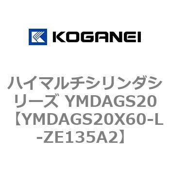 ハイマルチシリンダシリーズ YMDAGS20 コガネイ