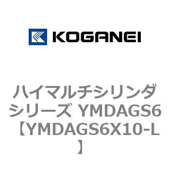 コガネイ ハイマルチシリンダシリーズ YMDAGS6X10-ZE102A1-