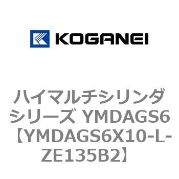 ハイマルチシリンダシリーズ YMDAGS6 コガネイ