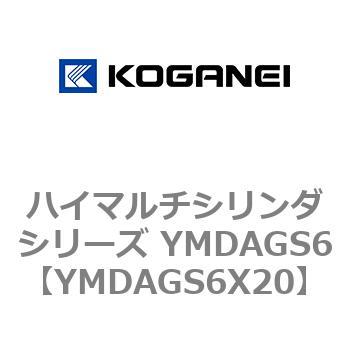 ハイマルチシリンダシリーズ YMDAGS6 コガネイ