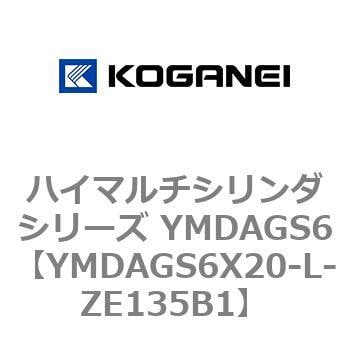 コガネイ ハイマルチシリンダシリーズ YMDAGS6X20-L-ZE135B1 - www