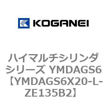 ハイマルチシリンダシリーズ YMDAGS6 コガネイ