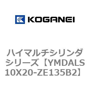 YMDALS10X20-ZE135B2 ハイマルチシリンダシリーズ 1個 コガネイ 【通販