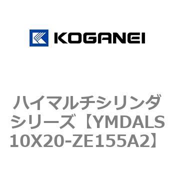 YMDALS10X20-ZE155A2 ハイマルチシリンダシリーズ 1個 コガネイ 【通販