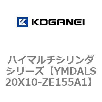 YMDALS20X10-ZE155A1 ハイマルチシリンダシリーズ 1個 コガネイ 【通販